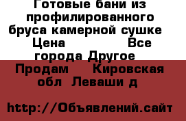 Готовые бани из профилированного бруса,камерной сушке. › Цена ­ 145 000 - Все города Другое » Продам   . Кировская обл.,Леваши д.